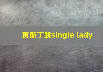 贾斯丁跳single lady